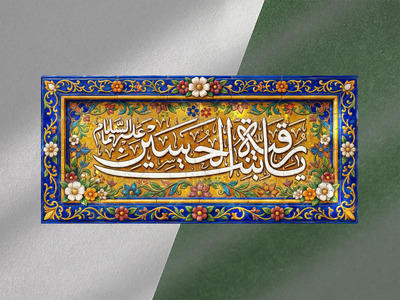 کتیبه-ولادت-حضرت-رقیه