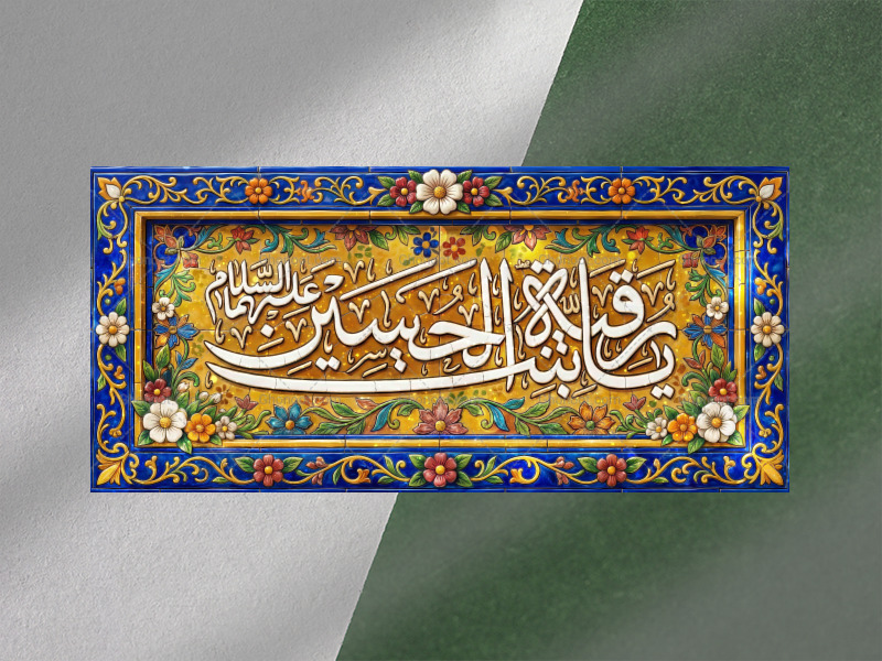 کتیبه-ولادت-حضرت-رقیه