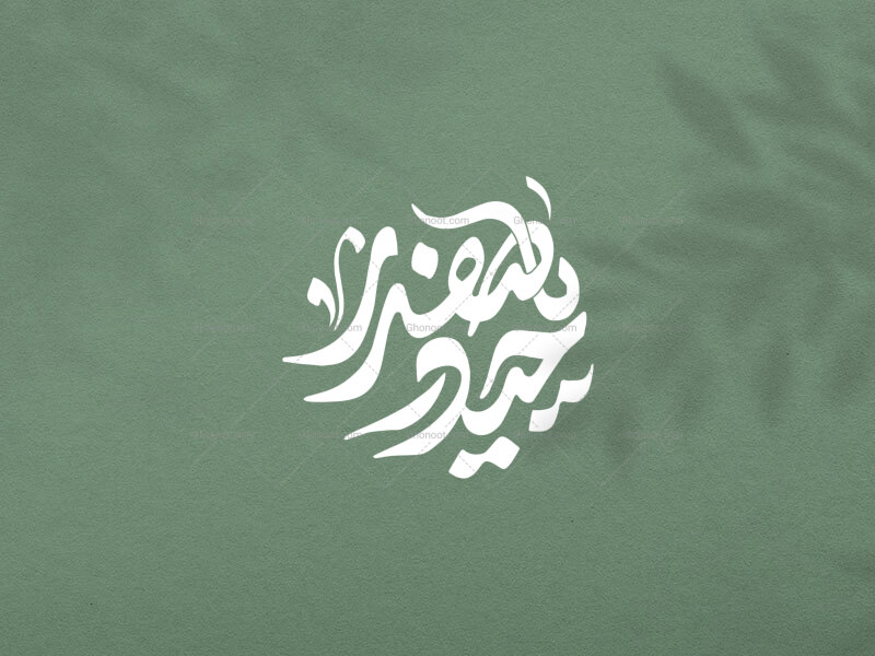 تایپوگرافی-یا-حیدر-صفدر