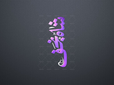 تایپو-گرافی-امیرالمومنین-