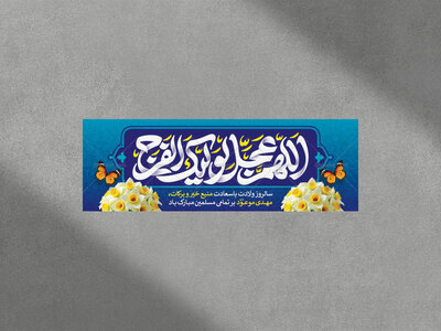طرح-بنر-ولادت-امام-زمان