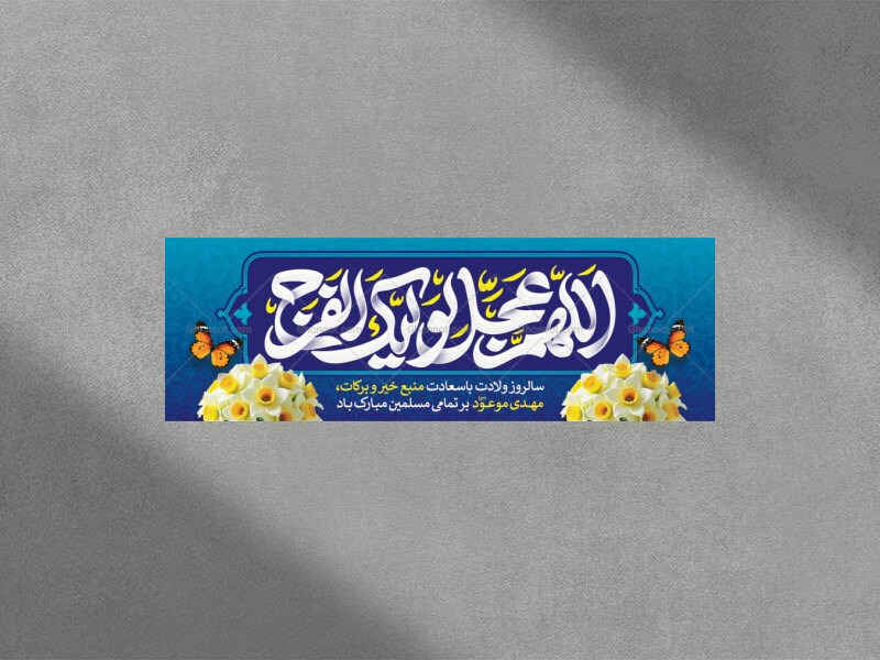 طرح-بنر-ولادت-امام-زمان