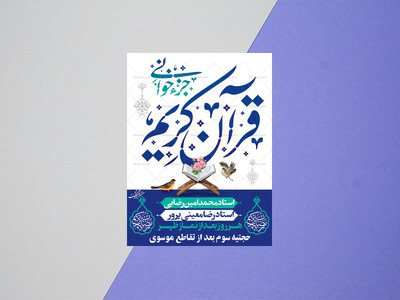 طرح-لایه-باز-پوستر-محفل-انس-با-قران-در-ماه-مبارک-رمضان