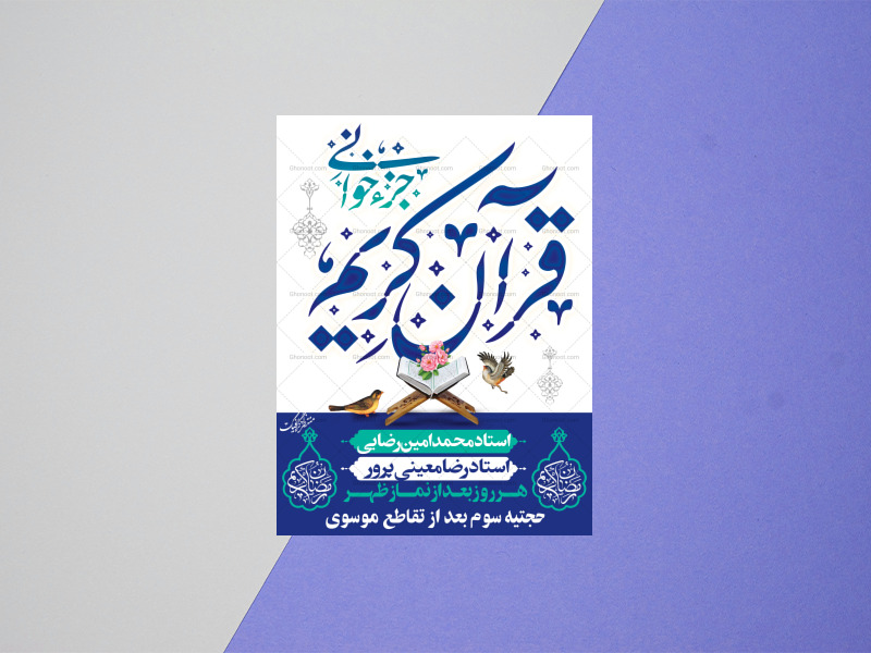 طرح-لایه-باز-پوستر-محفل-انس-با-قران-در-ماه-مبارک-رمضان