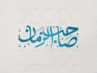 تایپوگرافی-حضرت-صاحب-الزمان-