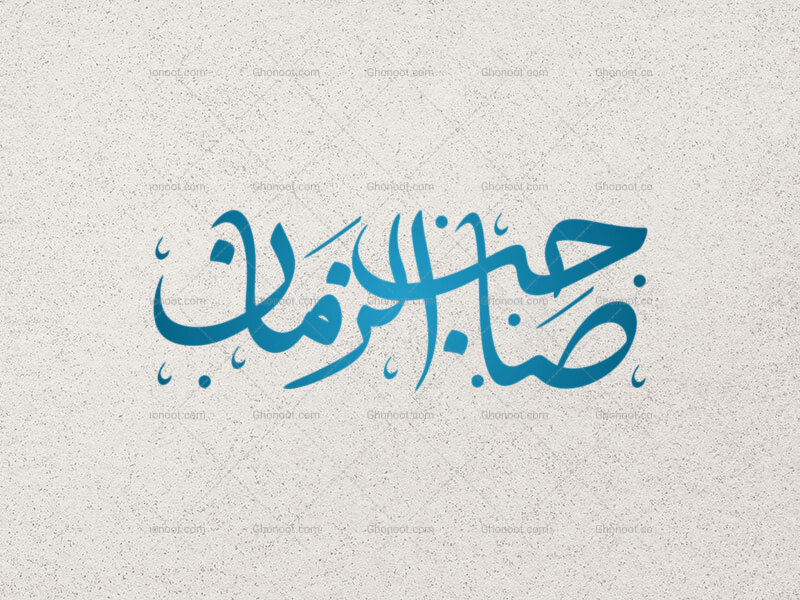 تایپوگرافی-حضرت-صاحب-الزمان-