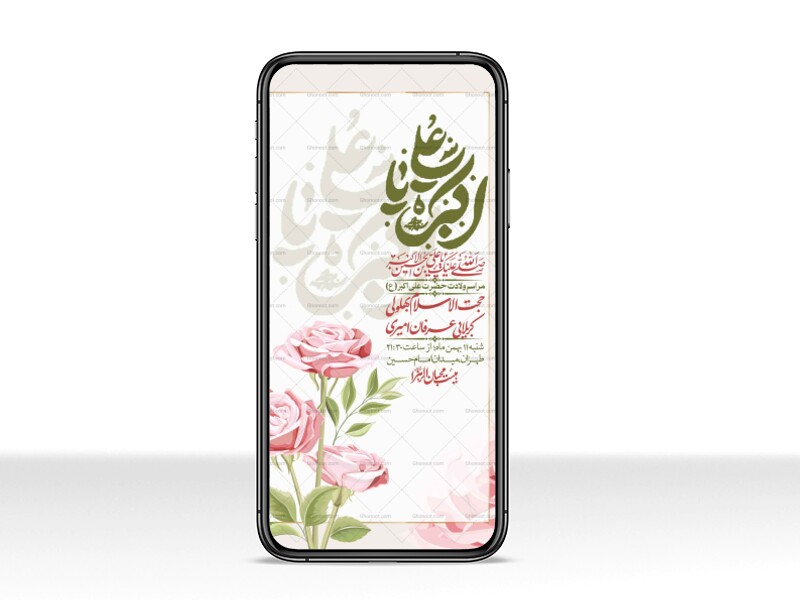 استوری-لایه-باز-ولادت-امام-علی-اکبر-ع