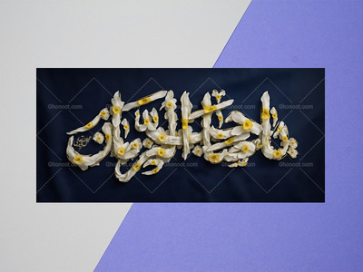 کتیبه-جشن-ولادت-امام-زمان-عجل-الله-تعالی-فرجه-الشریف