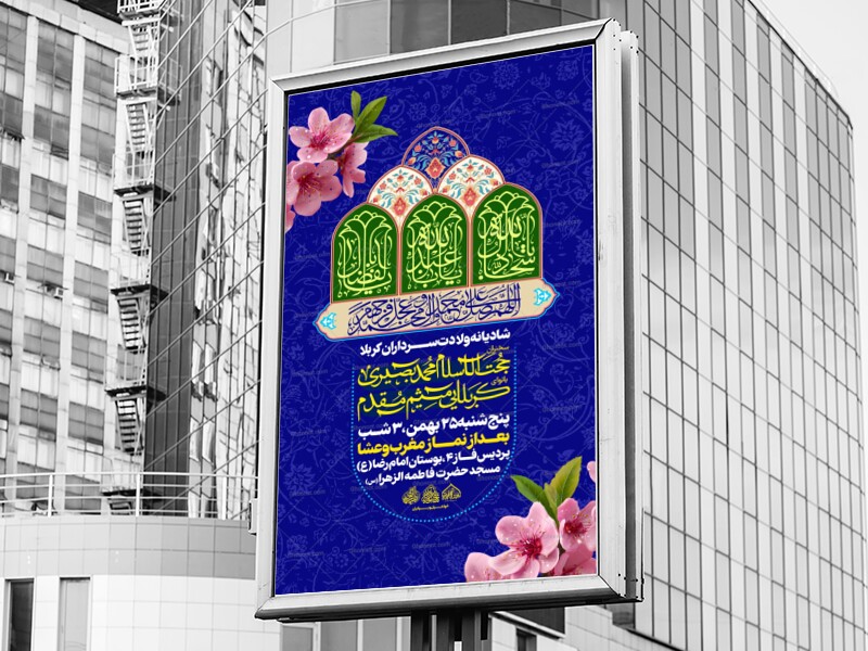 لایه-باز-میلاد-سرداران-کربلا-_-اعیاد-شعبانیه