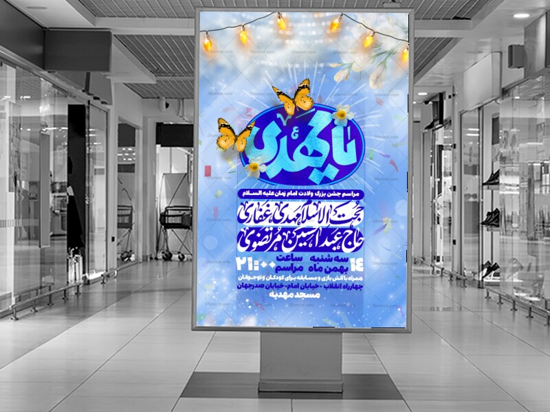 اطلاعیه-لایه-باز-ولادت-امام-زمان-علیه-السلام