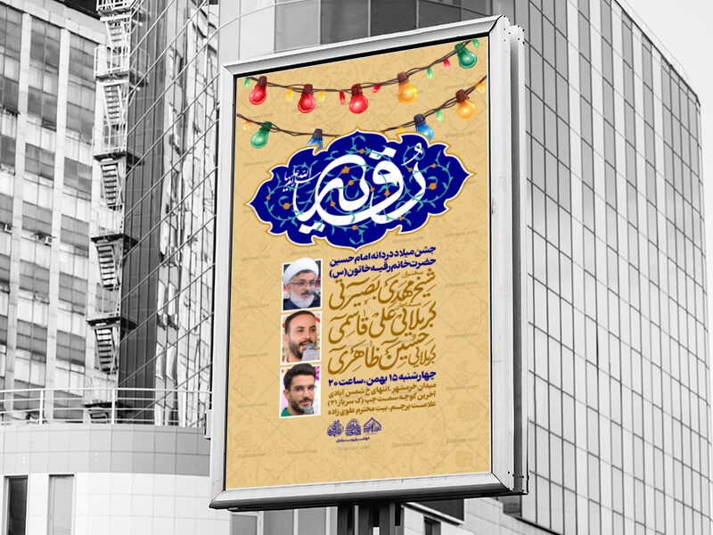 لایه-باز-ولادت-حضرت-رقیه-س