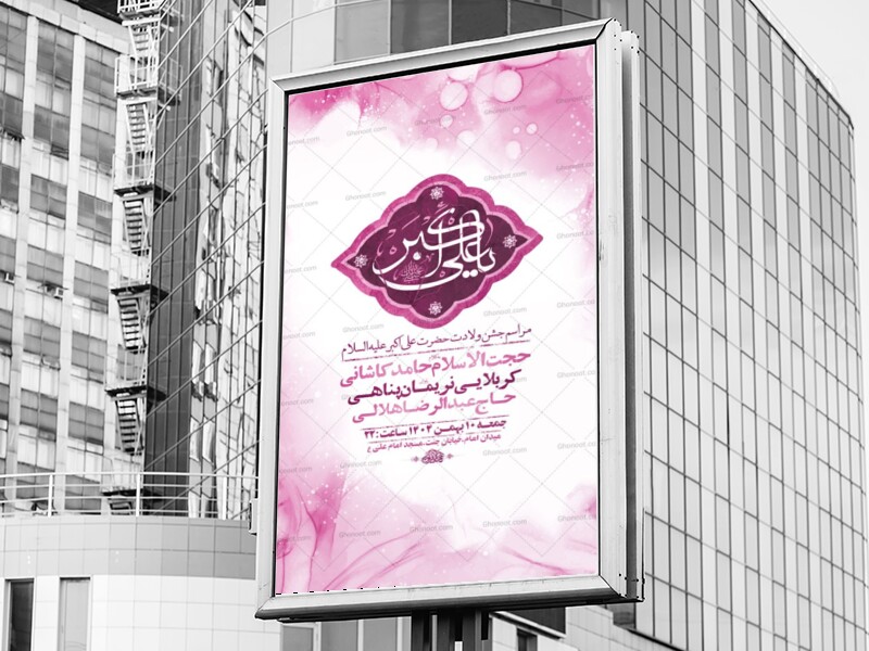 طرح-لایه-باز-ولادت-حضرت-علی-اکبر-ع-+-استوری