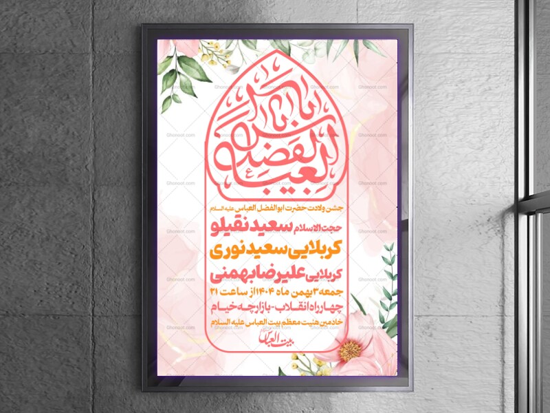 بنر-ولادت-حضرت-عباس-علیه-السلام