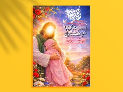 اطلاعیه-ولادت-حضرت-رقـیه-(س)