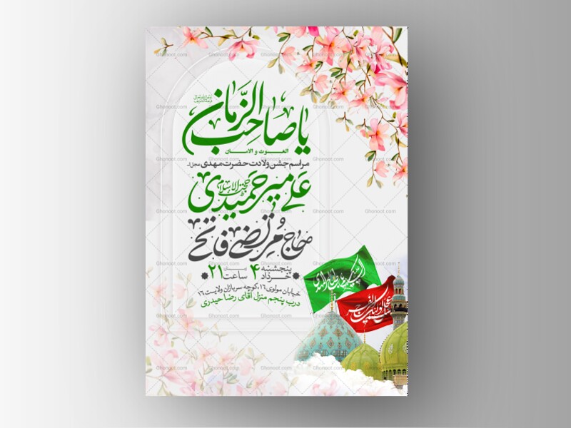 طرح-اطلاعیه-مراسم-جشن-نیمه-شعبان