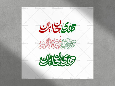 حروف-نگاری-شعار-نیمه-شعبان-1404-