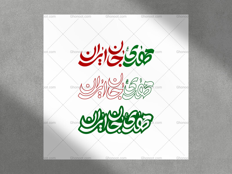 حروف-نگاری-شعار-نیمه-شعبان-1404-