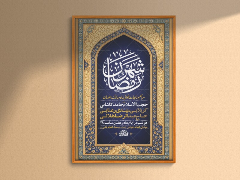 طرح-لایه-باز-مناجات-خوانی-ماه-رمضان-+-استوری