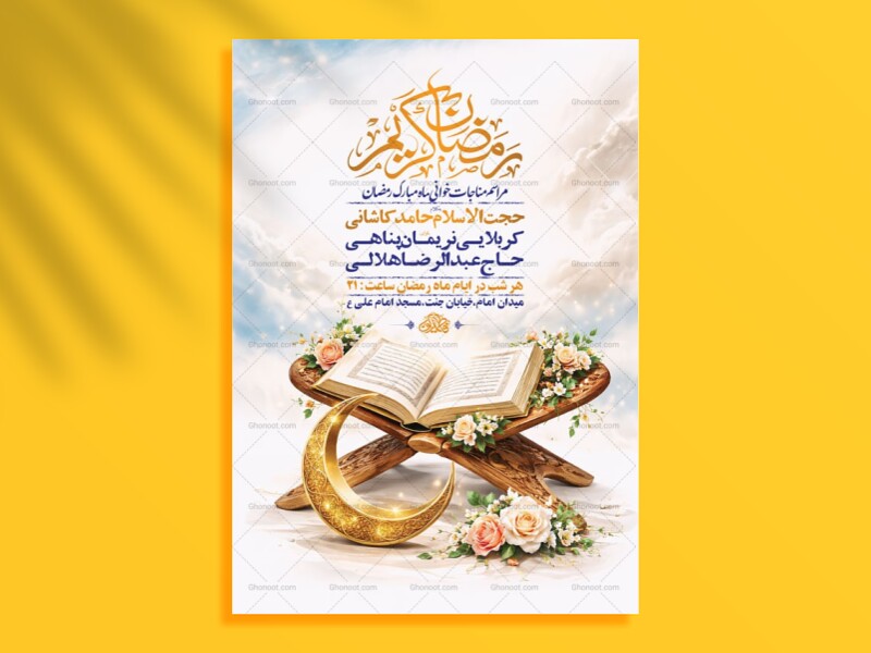 طرح-لایه-باز-مناجات-خوانی-ماه-رمضان-+-استوری