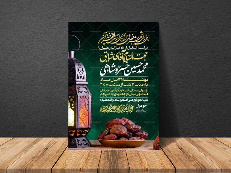 طرح-اطلاعیه-استقبال-از-ماه-مبارک-رمضان