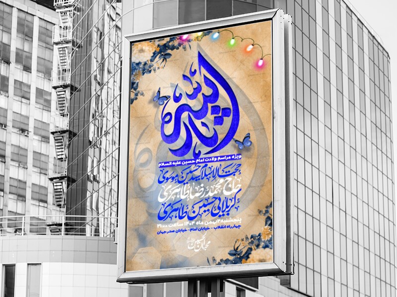بنر-ولادت-امام-حسین-علیه-السلام