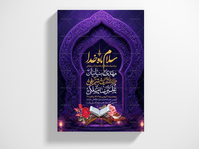 طرح-اطلاعیه-ماه-مبارک-رمضان