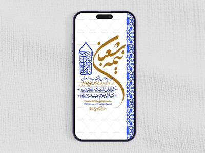 طرح-استوری-اطلاعیه-مراسم-جشن-نیمه-شعبان