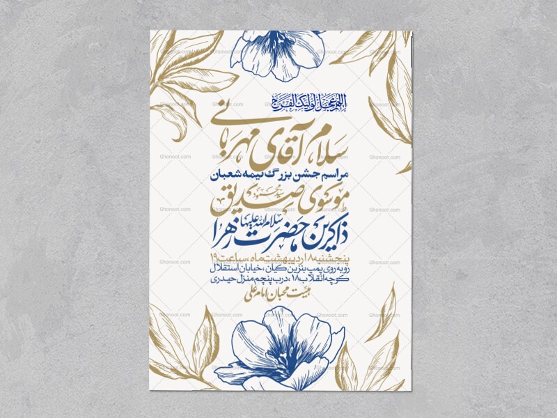 طرح-اطلاعیه-مراسم-جشن-نیمه-شعبان