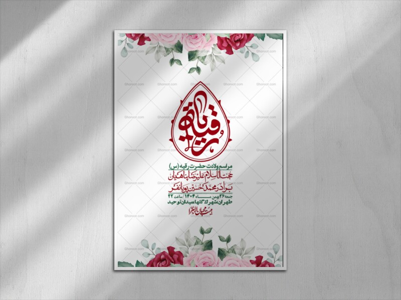 اطلاعیه-باکیفیت-و-لایه-باز-ولادت-حضرت-رقیه-(س)
