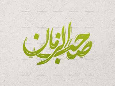 تایپوگرافی-حضرت-صاحب-الزمان-