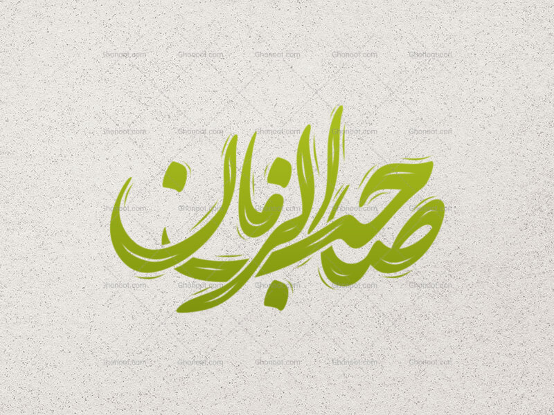 تایپوگرافی-حضرت-صاحب-الزمان-