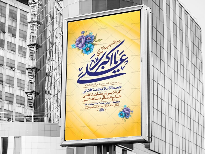 طرح-لایه-باز-ولادت-حضرت-علی-اکبر-ع-+-استوری