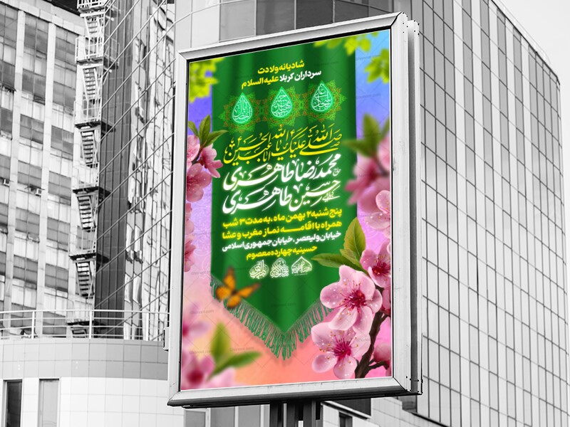 لایه-باز-اعیاد-شعبانیه-_-ولادت-سرداران-کربلا