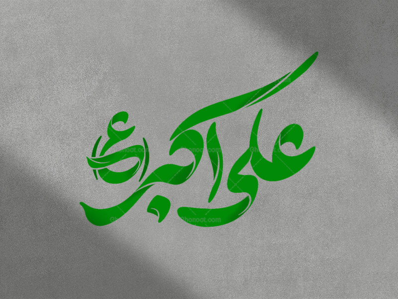 تایپوگرافی-حضرت-علی-اکبر(ع)