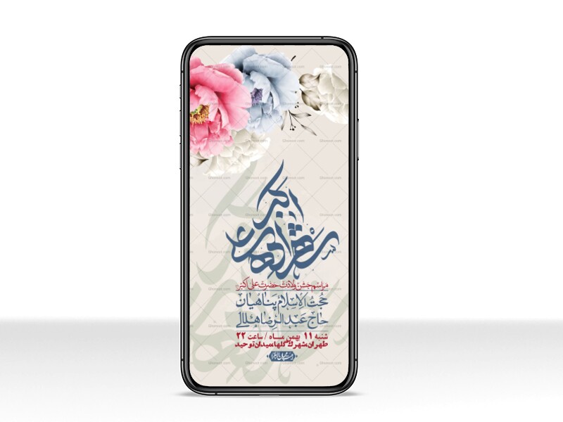 استوری-لایه-باز-ولادت-امام-علی-اکبر-ع