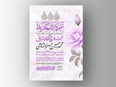 اطلاعیه-جشن-ولادت-سرداران-کربلا