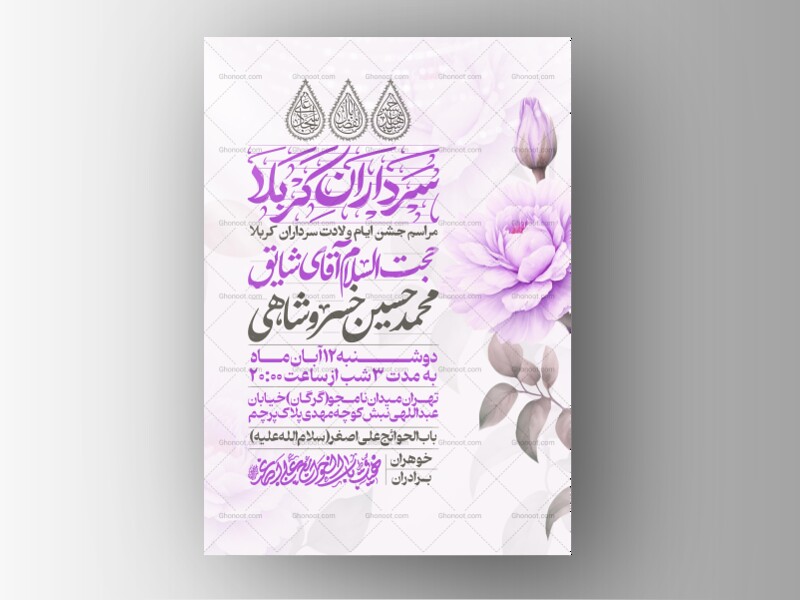 اطلاعیه-جشن-ولادت-سرداران-کربلا