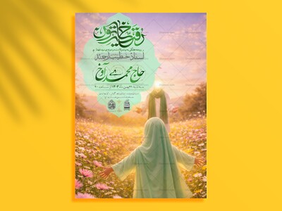 اطلاعیه-ولادت-حضرت-رقـیه-(س)