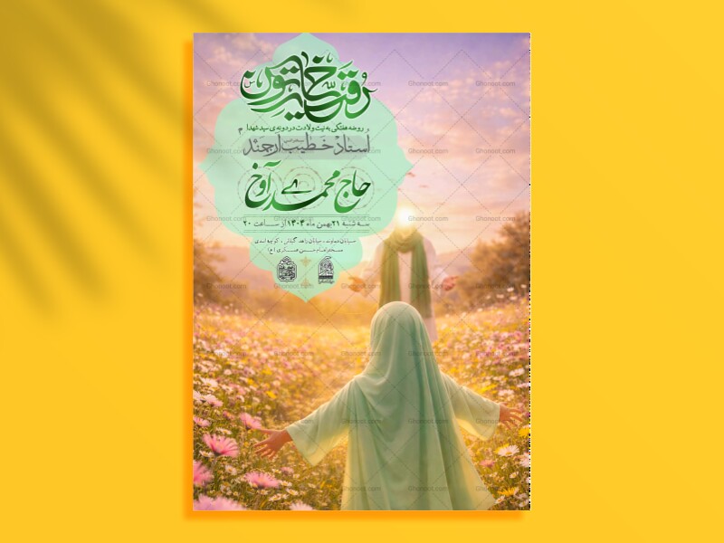 اطلاعیه-ولادت-حضرت-رقـیه-(س)