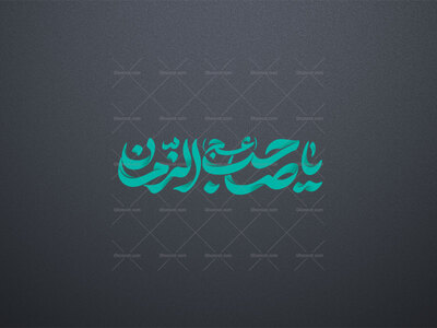 تایپوگرافی-امام-زمان(عج)