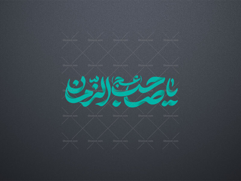 تایپوگرافی-امام-زمان(عج)