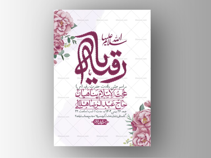 اطلاعیه-باکیفیت-و-لایه-باز-ولادت-حضرت-رقیه-(س)