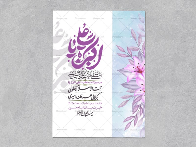 اطلاعیه-لایه-باز-ولادت-امام-علی-اکبر-ع-+-استوری-شبکه-اجتماعی