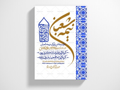 طرح-اطلاعیه-مراسم-جشن-نیمه-شعبان