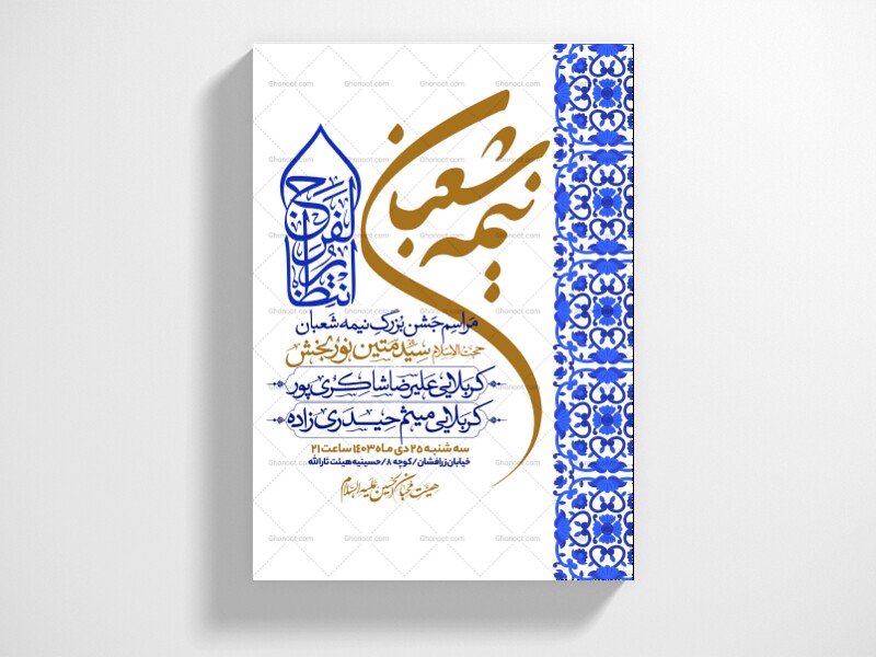 طرح-اطلاعیه-مراسم-جشن-نیمه-شعبان