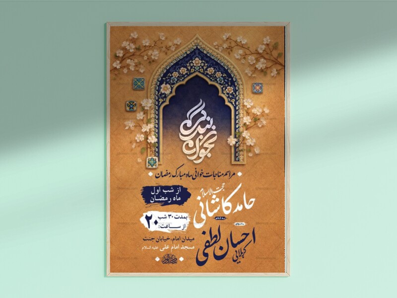 طرح-لایه-باز-مناجات-خوانی-ماه-رمضان-+-استوری