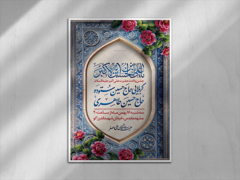 اطلاعیه-لایه-باز-ولادت-حضرت-علی-اکبر(ع)