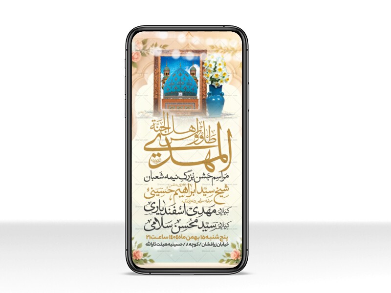 طرح-استوری-اطلاعیه-مراسم-جشن-نیمه-شعبان