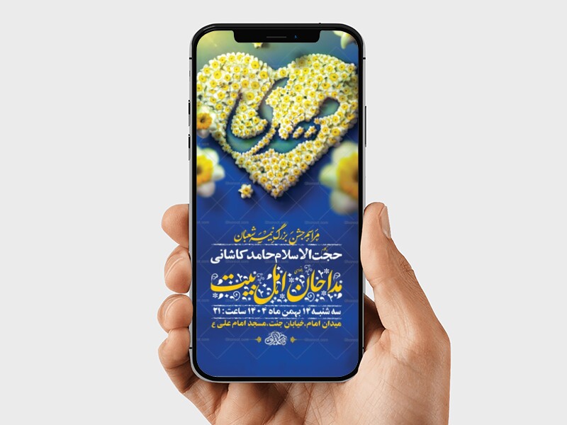 طرح-لایه-باز-استوری-جشن-نیمه-شعبان