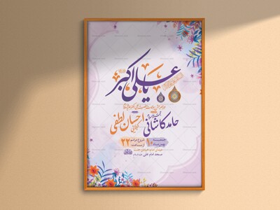 طرح-لایه-باز-ولادت-حضرت-علی-اکبر-ع-+-استوری